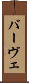 バーヴェ Scroll