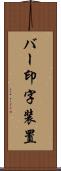 バー印字装置 Scroll