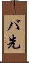 バ先 Scroll