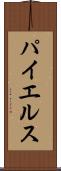 パイエルス Scroll