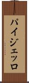 パイジェッロ Scroll