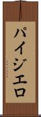 パイジエロ Scroll