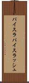 パイスラ Scroll