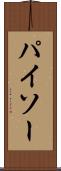 パイソー Scroll