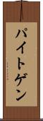 パイトゲン Scroll