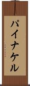 パイナケル Scroll