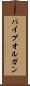 パイプオルガン Scroll