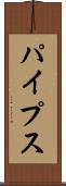 パイプス Scroll