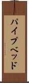 パイプベッド Scroll