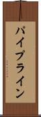 パイプライン Scroll