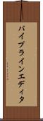 パイプラインエディタ Scroll