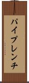 パイプレンチ Scroll