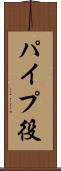 パイプ役 Scroll