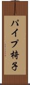 パイプ椅子 Scroll