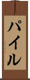 Pile Scroll