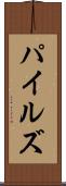 パイルズ Scroll