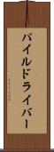 パイル・ドライバー Scroll