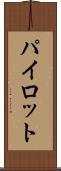 パイロット Scroll