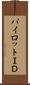 パイロットＩＤ Scroll