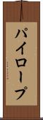 パイロープ Scroll