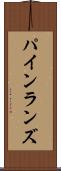 パインランズ Scroll