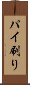 パイ刷り Scroll