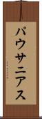パウサニアス Scroll