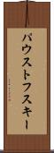 パウストフスキー Scroll