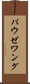 パウゼワング Scroll