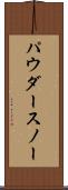 パウダー・スノー Scroll