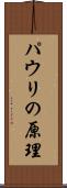 パウリの原理 Scroll