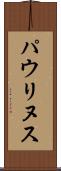 パウリヌス Scroll