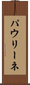 パウリーネ Scroll
