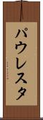 パウレスタ Scroll