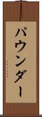 パウンダー Scroll