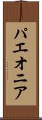 パエオニア Scroll