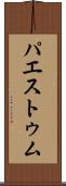 パエストゥム Scroll