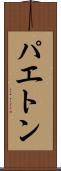 パエトン Scroll