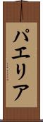 パエリア Scroll