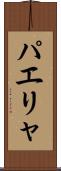 パエリャ Scroll