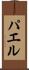 パエル Scroll