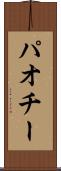 パオチー Scroll