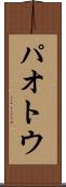 パオトウ Scroll