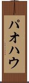 パオ Scroll