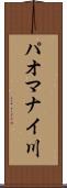 パオマナイ川 Scroll