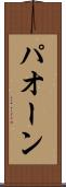 パオーン Scroll