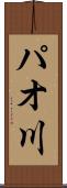 パオ川 Scroll