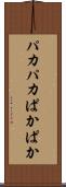 パカパカ Scroll