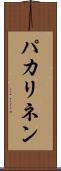 パカリネン Scroll