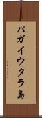 パガイウタラ島 Scroll